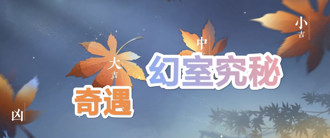 奇遇:幻室究秘⭐幻景凝神戒获取方法 1