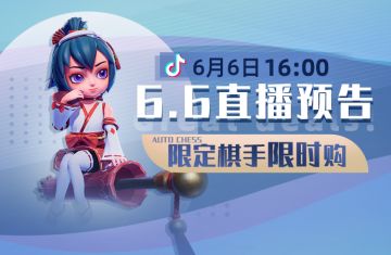 6.6直播预告：限定棋手限时购