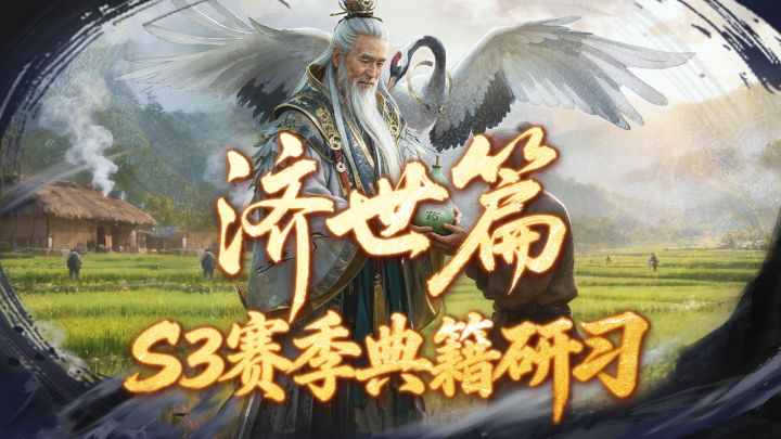 S3赛季爆料丨金针渡厄,妙手回春!「典籍研习」济世篇前瞻爆料!截图
