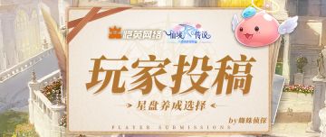 玩家投稿｜《仙境传说之约定好的冒险》星盘养成选择全攻略