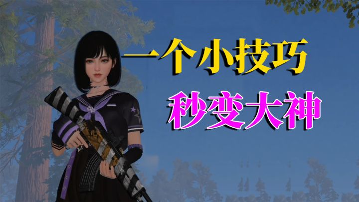 黎明觉醒生机：一个小技巧，让你秒变大神截图