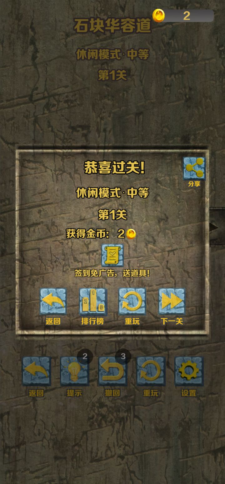 石块华容道休闲模式·中等通关截图
