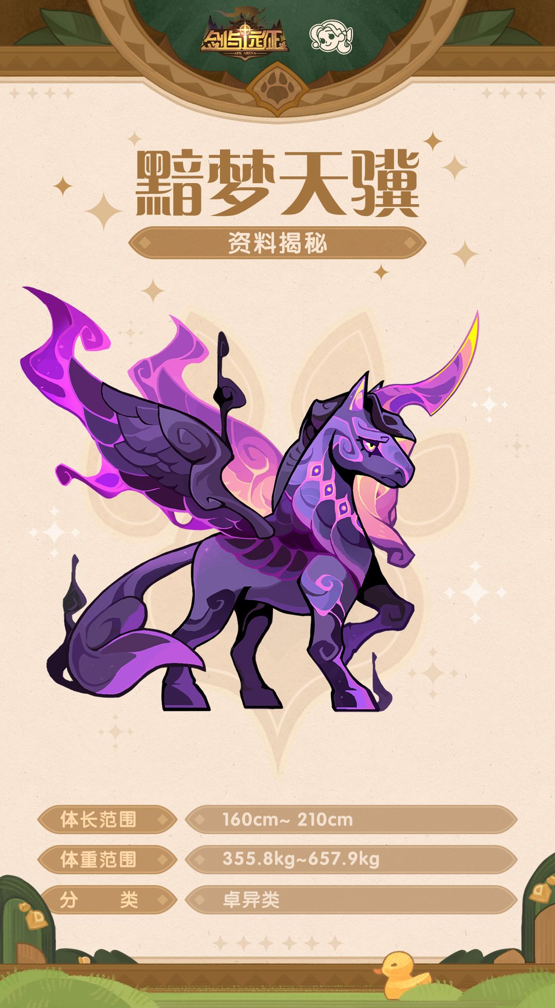 【兽灵档案】SP兽灵黯梦天骥介绍 1