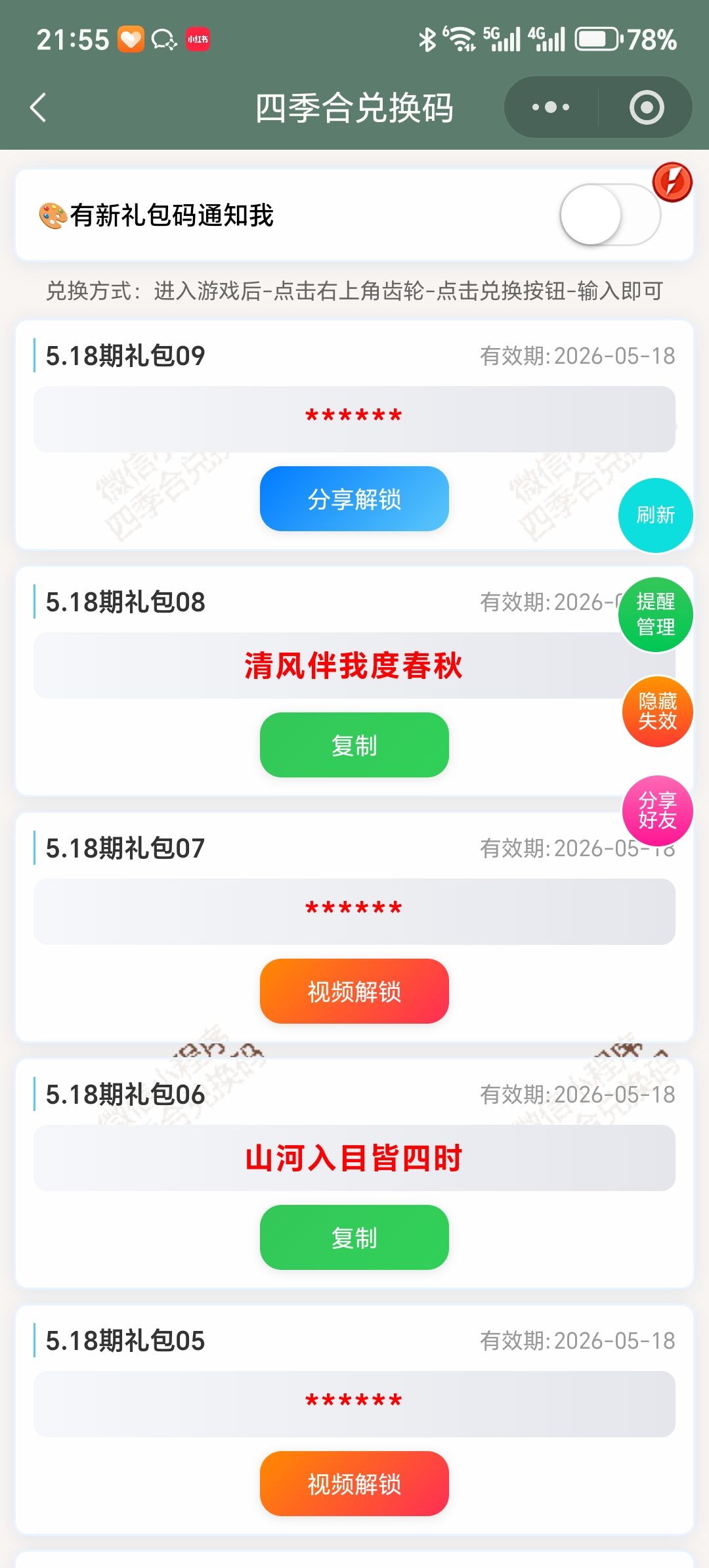 【四季合合】5.18新增9个兑换码 1