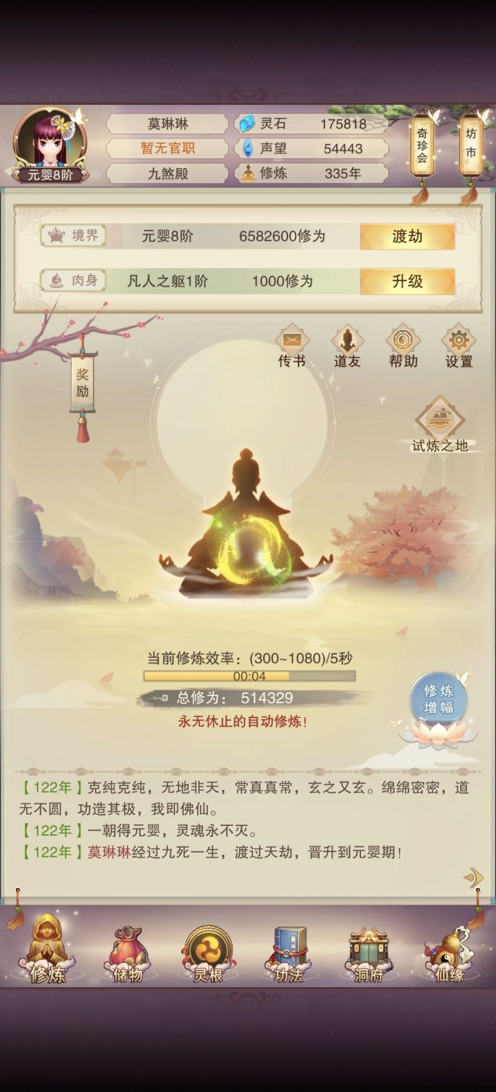 第四天，335年，元婴八阶截图