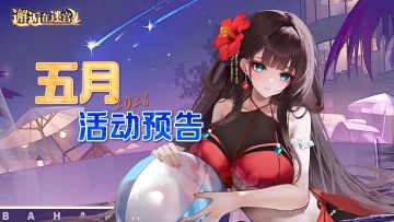 5月活动预告 | 持球水平更高一筹。