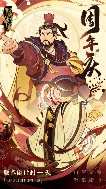 山河始肇，斩浪踏行！
距离周年庆开启，倒计时一天！