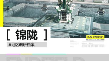 //锦陇//地区调研档案//