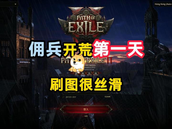 流放之路2:佣兵开荒第一天,刷图很丝滑截图