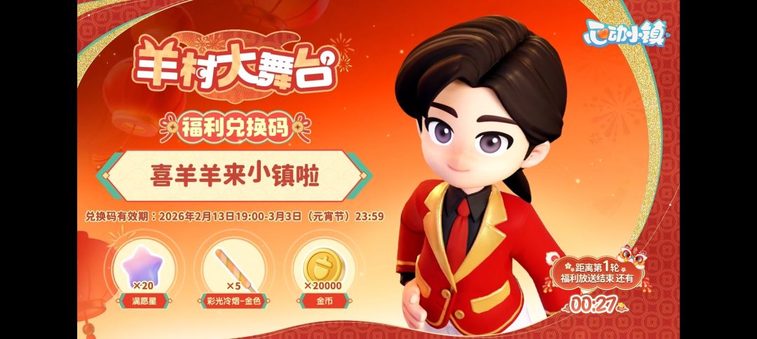心动小镇二周年直播喜羊羊联动礼包码兑换码 3