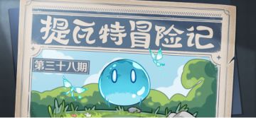 【已开奖】提瓦特冒险记—沉默的旅行者