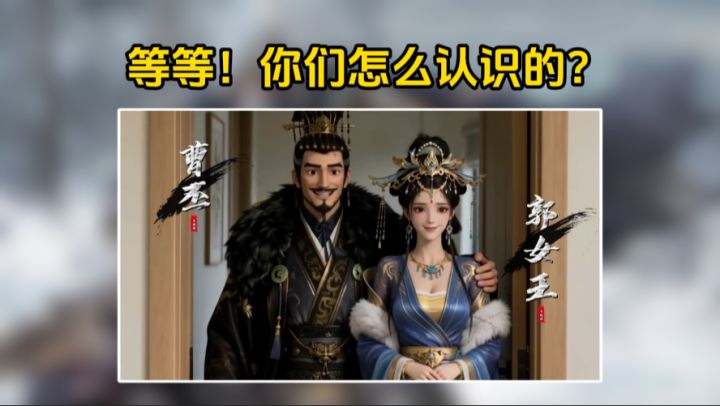 等等?你们到底怎么认识的?截图