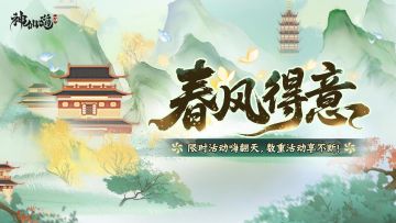 春风得意 |人生快意，恰如春风！限时活动「春风得意」即将开启！