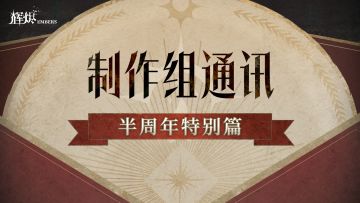 《辉烬》制作组通讯半周年篇