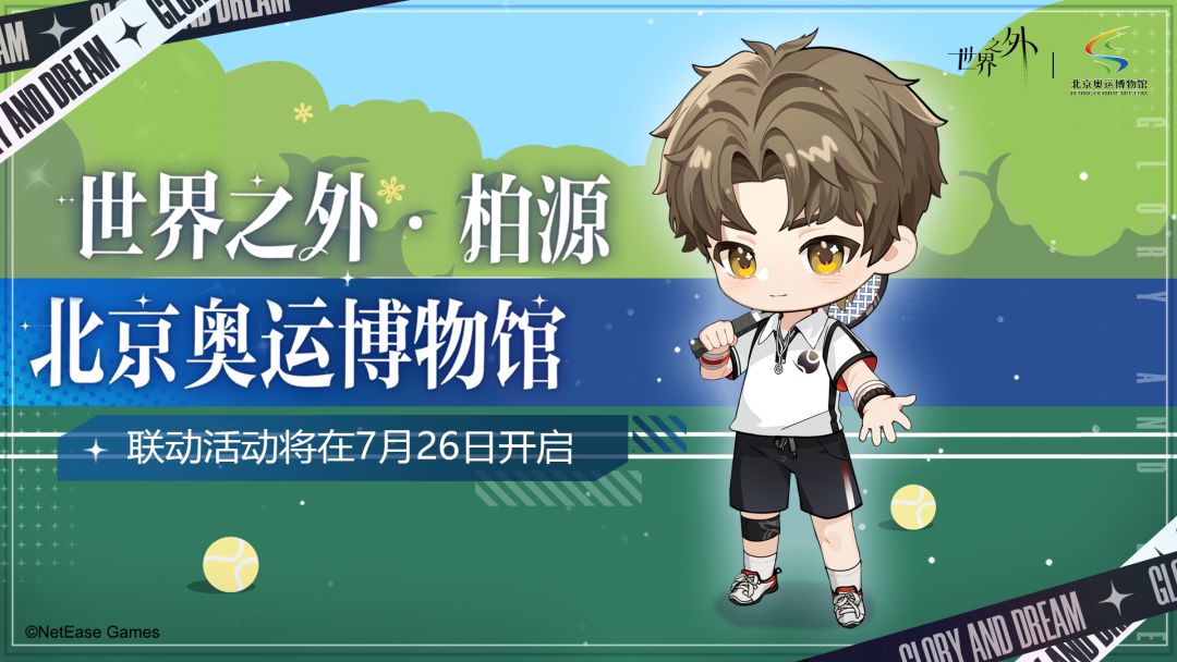 🎾「荣耀与梦想」与你相约 2