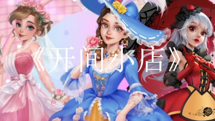 《开间小店》是一款经营策略类模拟经营游戏截图
