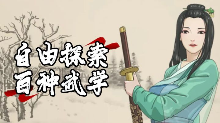自由探索、百种武学，这才是真武侠截图