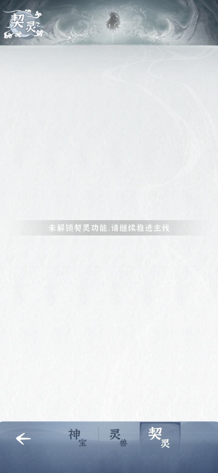什么情况啊?开契灵需要过哪个主线啊?截图