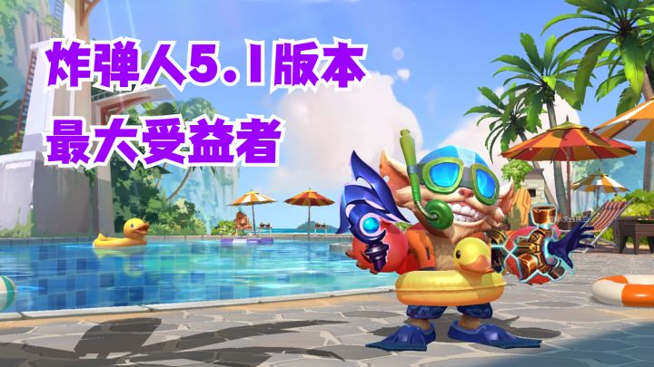 炸弹人5.1版本最大受益者截图