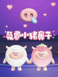 免费小猪鼻子获取攻略❗千万别错过❗