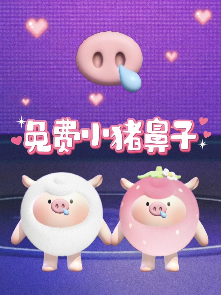 免费小猪鼻子获取攻略❗千万别错过❗截图