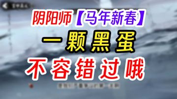 阴阳师此春归攻略拿一整颗黑蛋【必看】