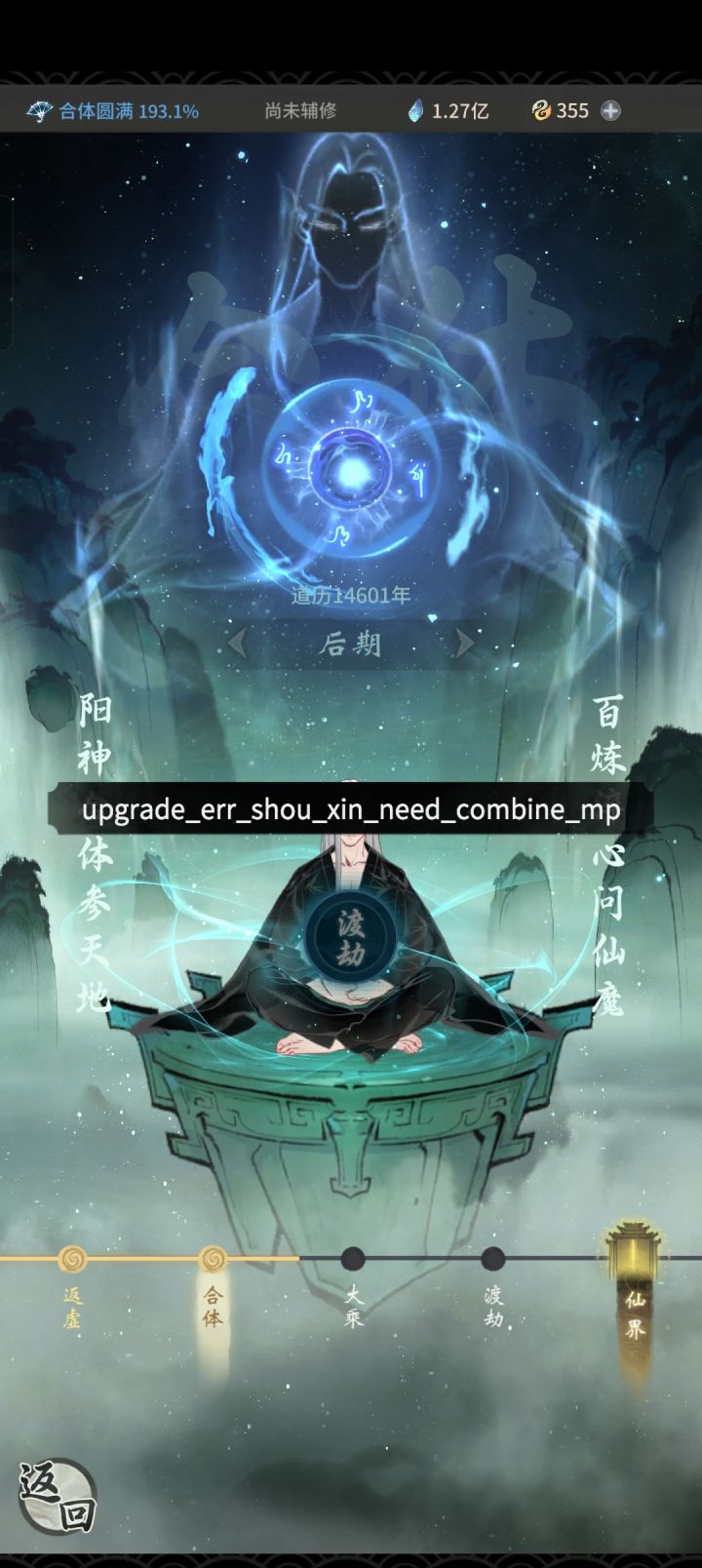 为什么渡劫不了啊😦截图