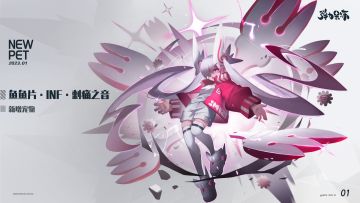 新版本宠物预览——鱼鱼片·INF·刺痛之音