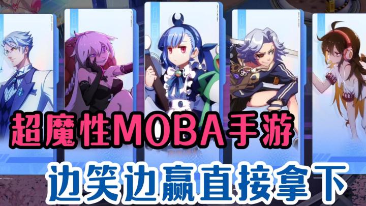 脑洞大开的MOBA游戏！让你边笑边赢直接拿下！！截图