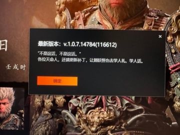 《黑神话：悟空》发布新补丁V.1.0.7.14784