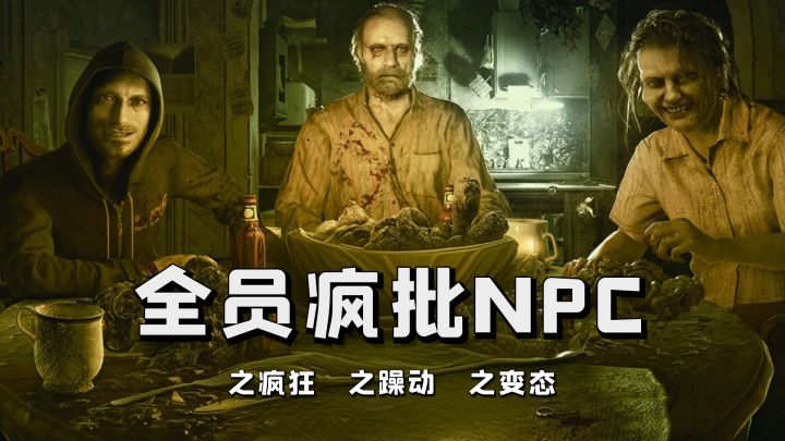 妈耶!这款全员疯批NPC的Steam恐怖神作!超超超重口味!截图