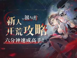 【银与绯】一看就会，一做就对！保姆级开荒流程~新人攻略