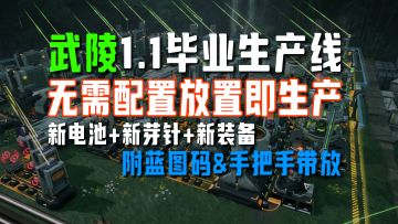 【终末地】武陵1.1毕业生产线，放置即生产【附蓝图码&带放】