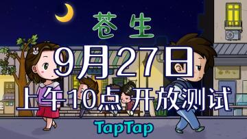 苍生(游戏框架)将于9月27号10:00开启开放式测试