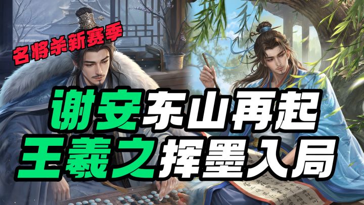 名将杀S10赛季!谢安王羲之登场!截图