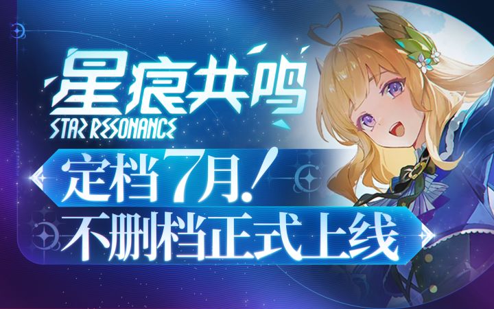 【星痕共鸣】7月17日,不删档正式上线截图