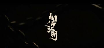 【烟雨江湖】年关将至，新岁共勉