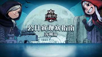 《月圆之夜》苏州站观赛指南