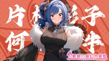 《跟着兽娘去冒险》----何斯坦牛娘“片桐彩子”资料