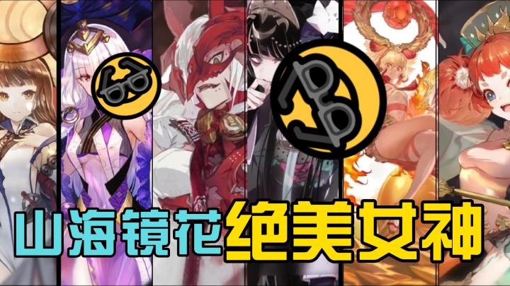 山海镜花中的绝美女神,你更喜欢哪一位?截图