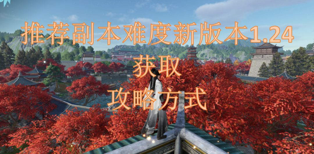 推荐副本难度新版本1.24获取攻略方式截图