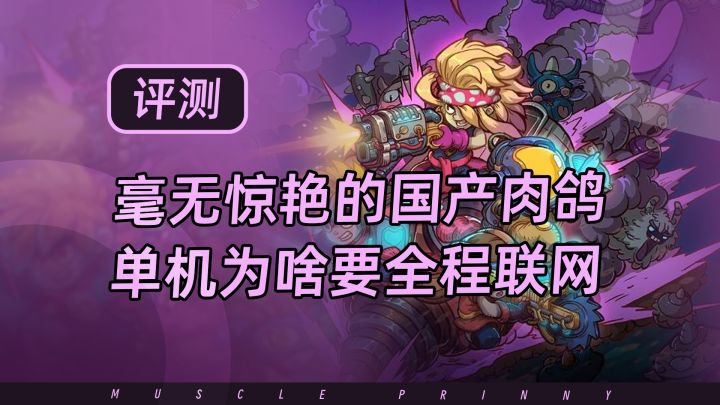 元能失控好不好玩?毫无亮点的国产肉鸽,为啥单机游戏要全程联网截图
