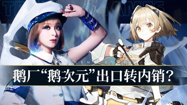白夜极光联动美依礼芽！鹅厂“鹅次元”出口转内销？截图