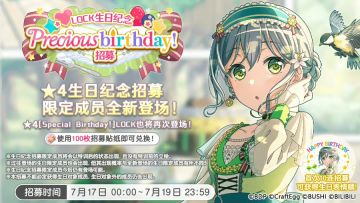 生日招募预告·「LOCK生日纪念Precious birthday！招募」