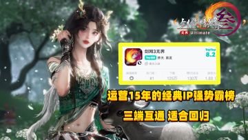 三端互通，手机也能玩【剑网3】人气颇高，适合老玩家回归！