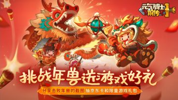 【已开奖】击败年兽Boss，抽京东卡和限量游戏礼包！