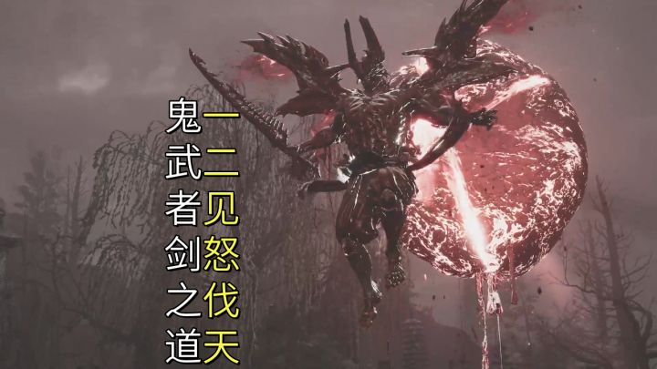 一二见怒伐天(尸臭歧路&出云阿国舞倾奇)【鬼武者剑之道】截图