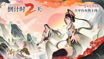 《守卫山海》公测倒计时2天