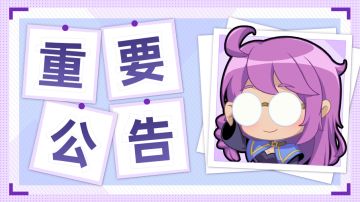 【公告】3月23日例行维护更新公告