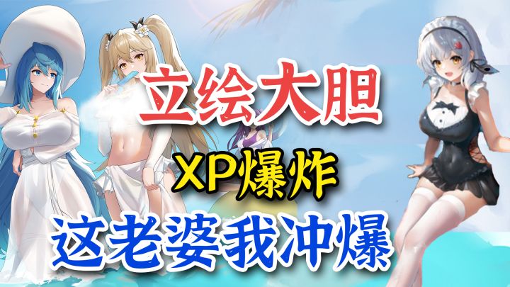狠狠拿捏xp党!超多老婆美到爆炸,不肝不氪,轻松养成!截图